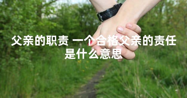 父亲的职责 一个合格父亲的责任是什么意思